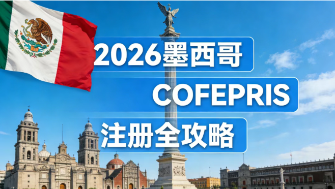 2026墨西哥COFEPRIS注册新政解读：NMPA直通、流程大提速，国产器械出海正当时