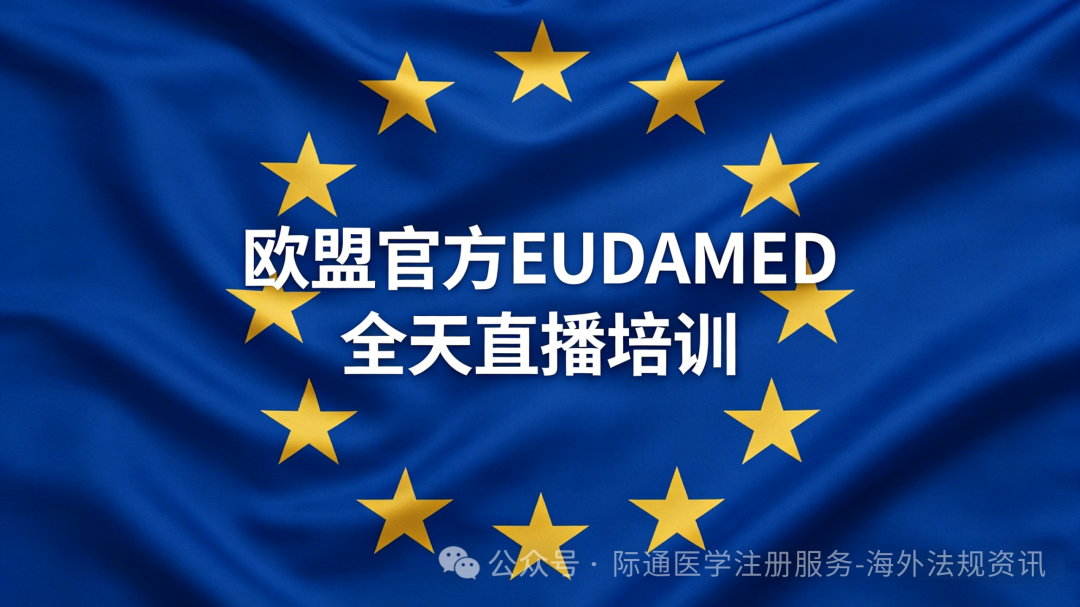 欧盟官方福利｜EUDAMED全天直播培训开启，分模块授课助力企业合规出海